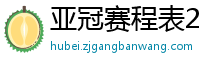 亚冠赛程表2024